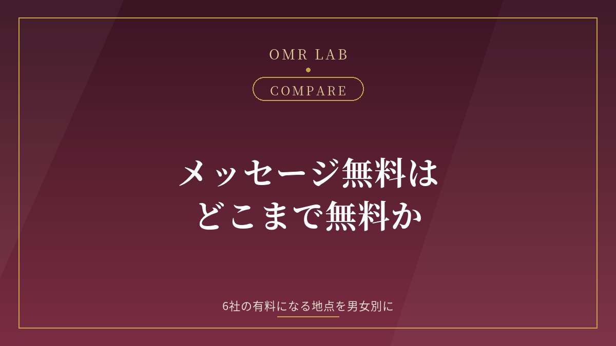 既婚者 マッチングアプリ メッセージ 無料 男性 女性 どこまで 6社 比較