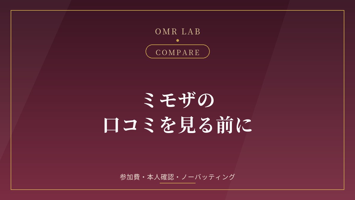 ミモザ Mimosa東京 既婚者交流会 新宿 口コミ 評判 参加費 本人確認 ノーバッティング 席替え