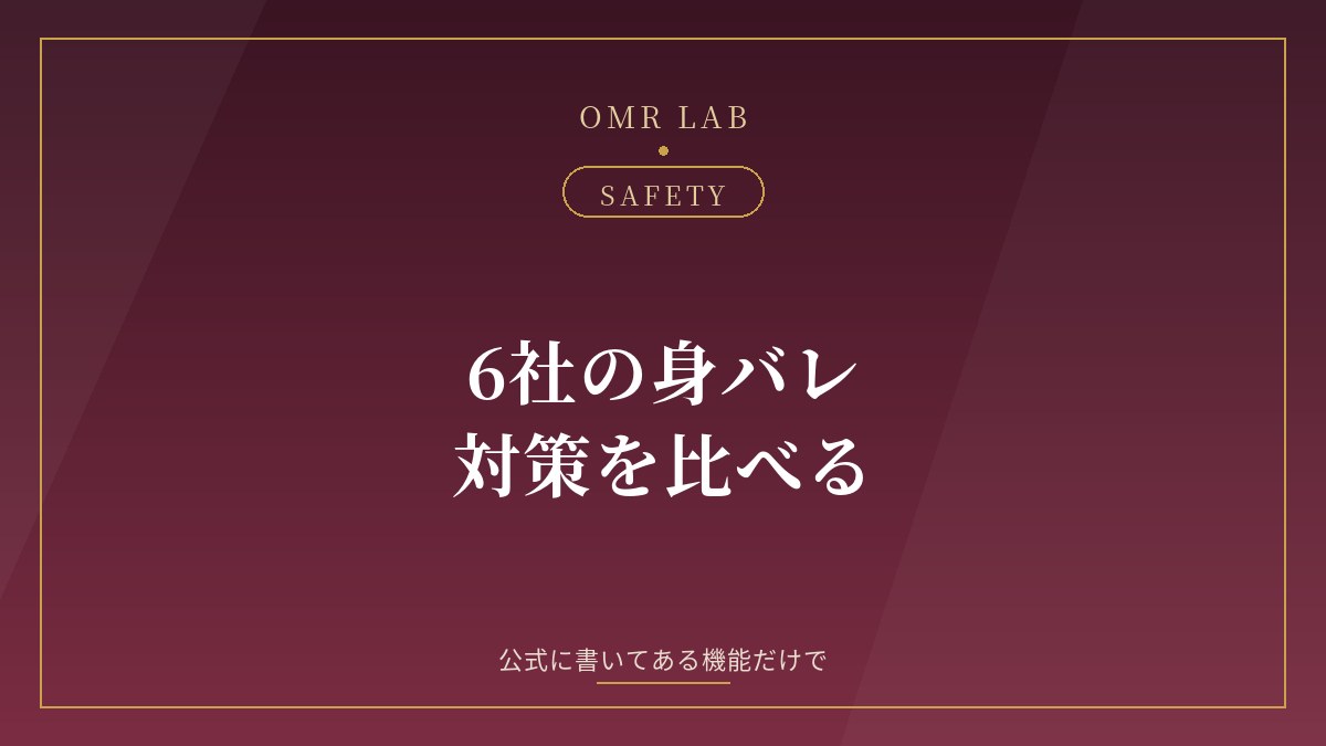 既婚者マッチングアプリ 身バレ対策 比較 ぼかし シークレットモード ブロック