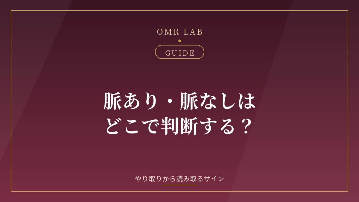 既婚者マッチング 脈あり 脈なし サイン 見分け方 メッセージ
