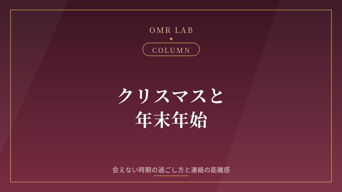 既婚者 クリスマス 年末年始 会えない 連絡 婚外恋愛 セカンドパートナー 冬休み 寂しい