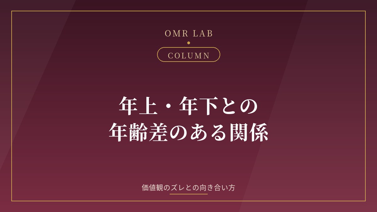 既婚者マッチング 年下 年上 年齢差 価値観