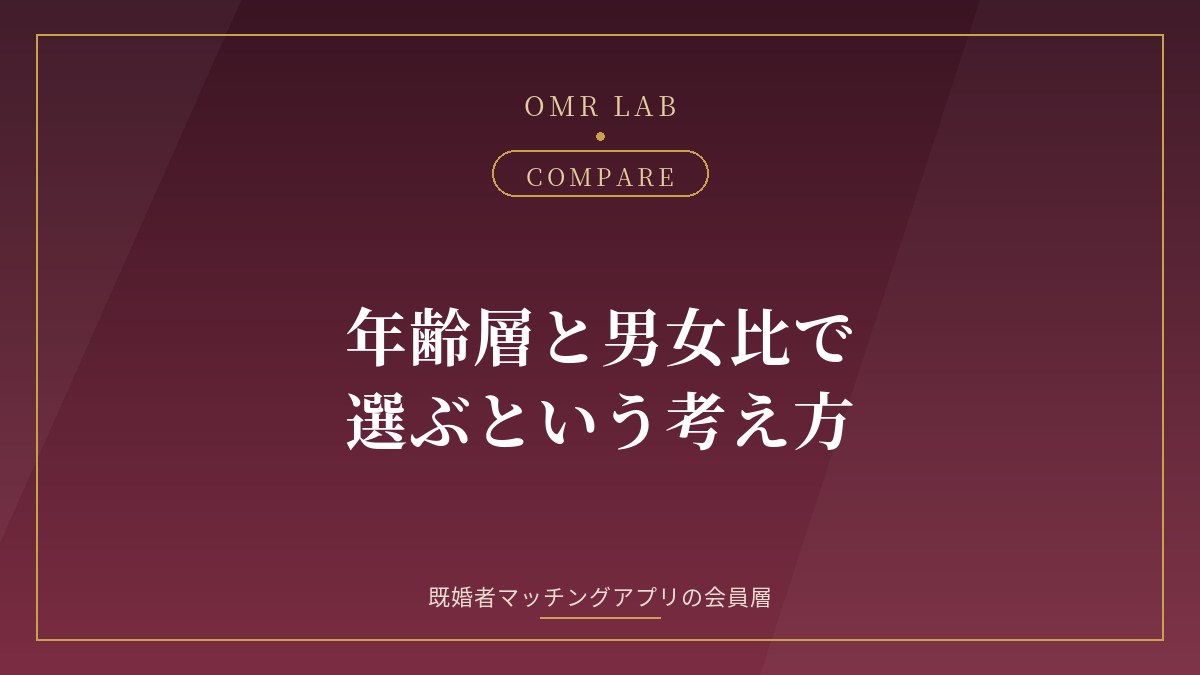 既婚者マッチングアプリ 年齢層 男女比 会員層