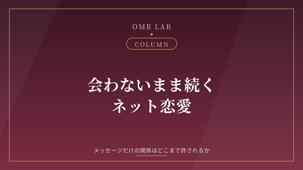 既婚者 ネット恋愛 会わない メッセージだけ 関係 どこまで 不貞 リスク ロマンス詐欺