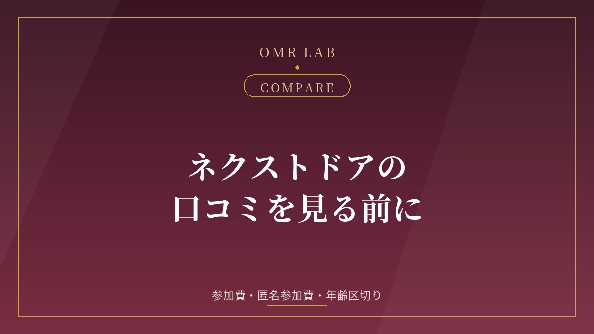 ネクストドア NEXT DOOR 既婚者合コン 恵比寿 口コミ 評判 参加費 匿名参加 ノーバッティング 首都圏
