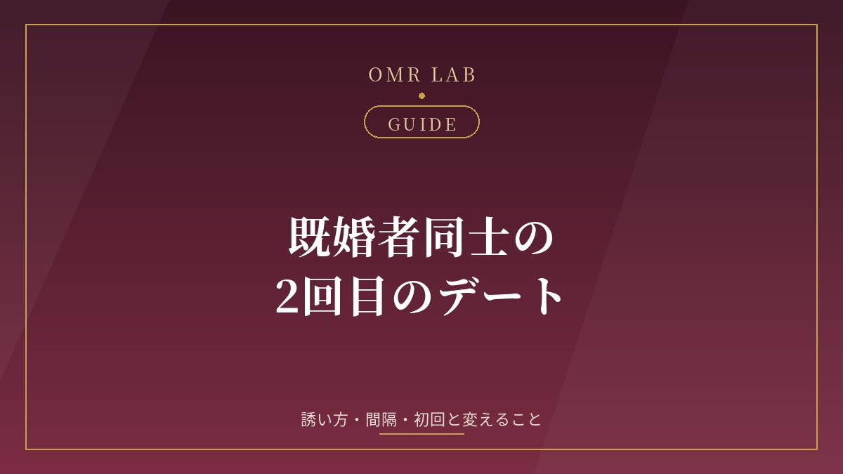 既婚者 2回目 デート 誘い方 間隔 マッチングアプリ 既婚者同士 初デートのあと