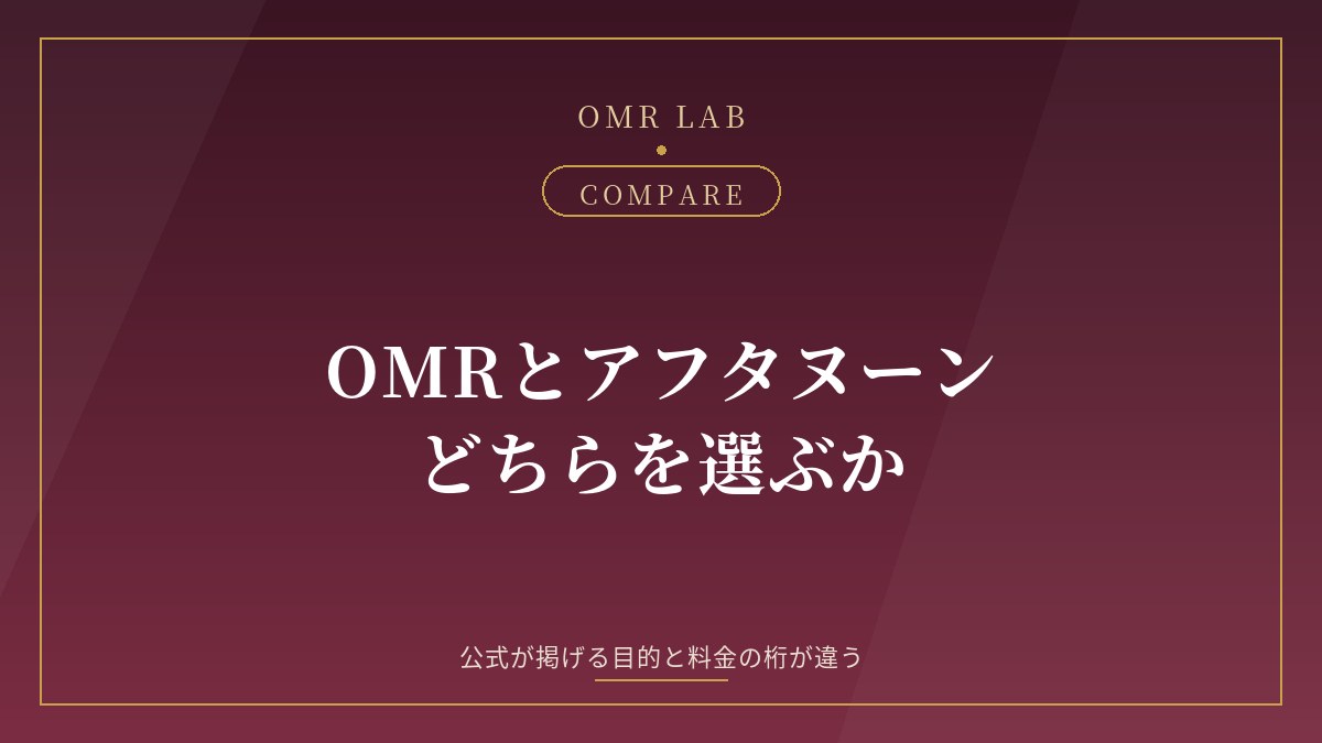 OMR アフタヌーン Afternoon. 比較 違い 料金 目的 身バレ対策 既婚者マッチング