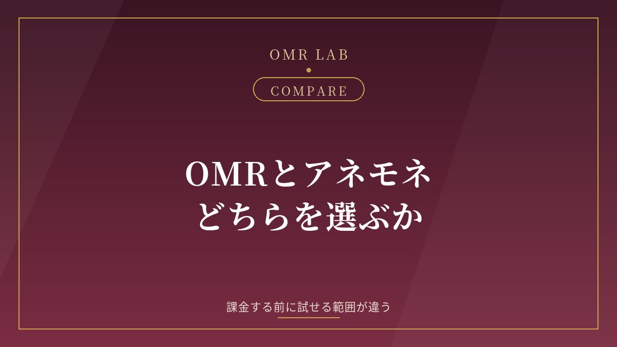 OMR アネモネ Anemone 比較 違い 料金 審査制 無料 既婚者マッチング