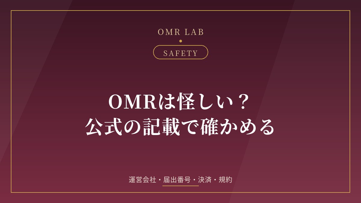 OMR 怪しい オープンマリッジ 怪しい 運営会社 合同会社どっとらいん 届出 受理番号 特商法 決済 規約 安全