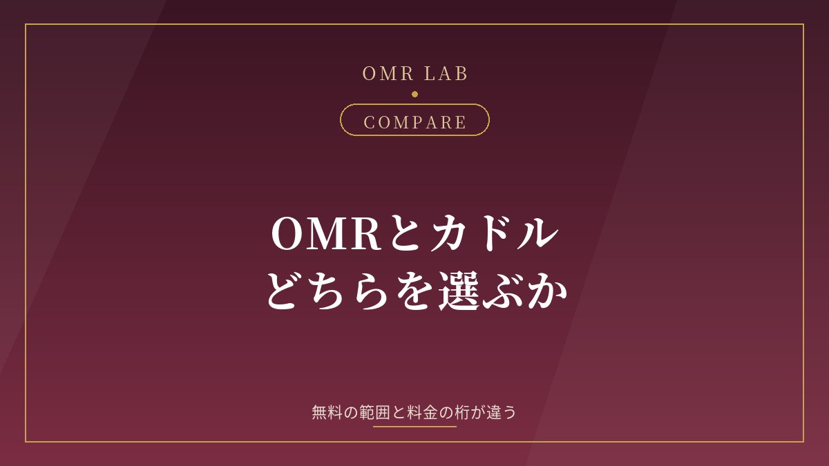 OMR カドル Cuddle 比較 違い 料金 無料 身バレ対策 既婚者マッチング