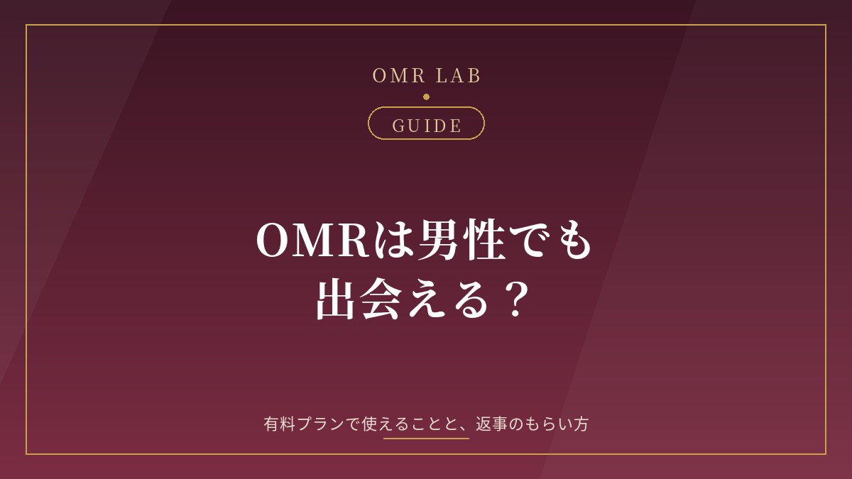 OMR 男性 オープンマリッジ アプリ 男性 会えない 評判 有料プラン マッチングしない