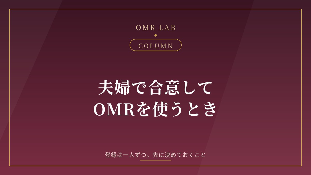 オープンマリッジ アプリ 夫婦で 登録 OMR 夫婦 合意 公認 オープンマリッジ 始め方
