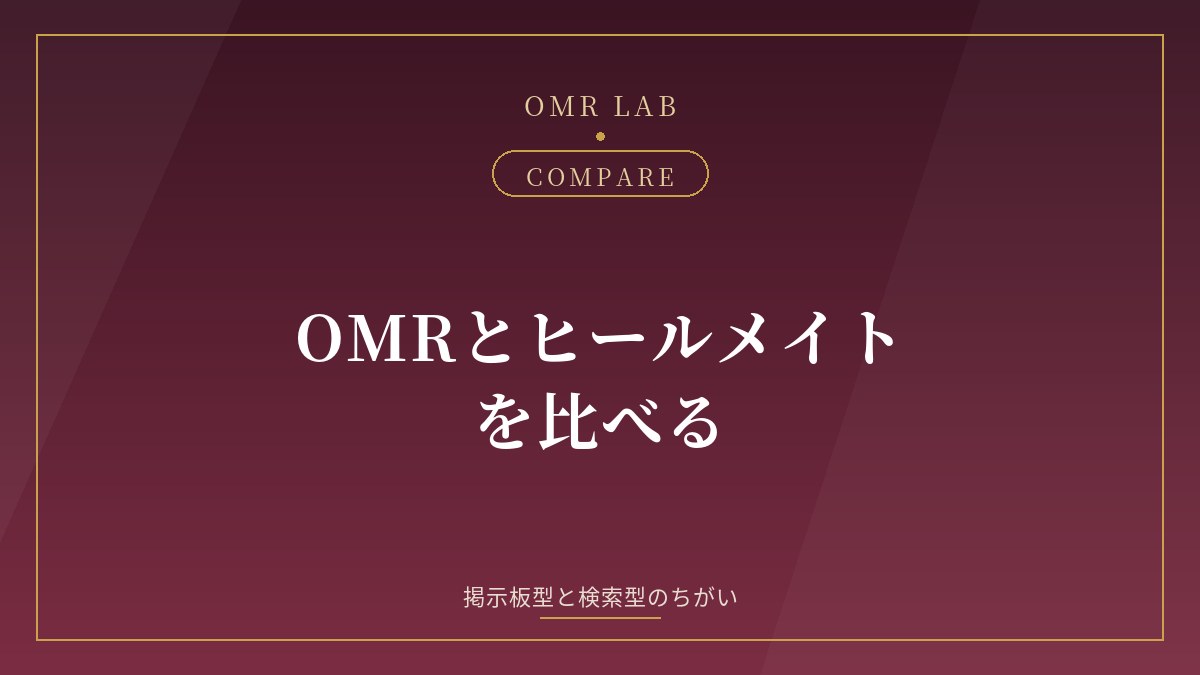 OMR ヒールメイト 比較 料金 掲示板 女性プレミアム 違い
