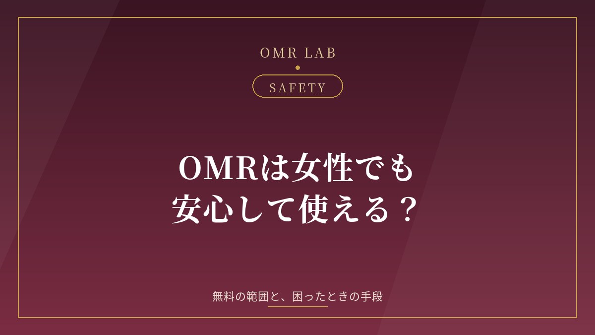 OMR 女性 オープンマリッジ アプリ 女性 無料 既婚女性 安全 評判 使い方