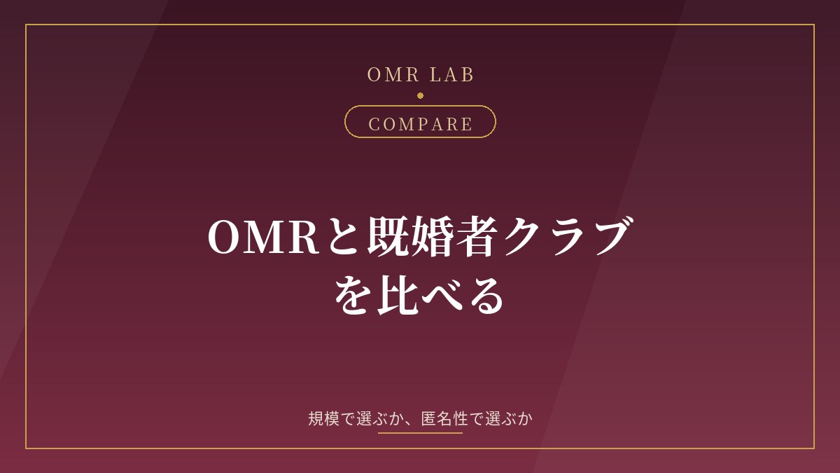 OMR 既婚者クラブ 比較 料金 会員数 匿名性 違い