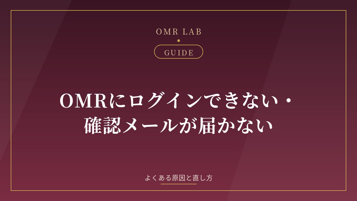 OMR ログインできない 確認メール 届かない オープンマリッジ アプリ パスワード 再設定