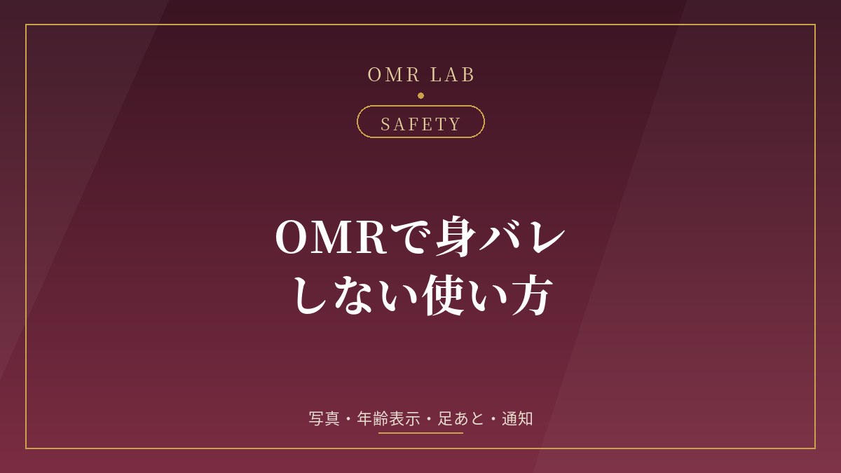 OMR 身バレ オープンマリッジ アプリ バレる バレない 写真 ぼかし ステルスモード 通知