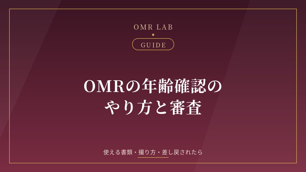 OMR 年齢確認 本人確認 やり方 オープンマリッジ アプリ 身分証 審査 免許証 マイナンバーカード