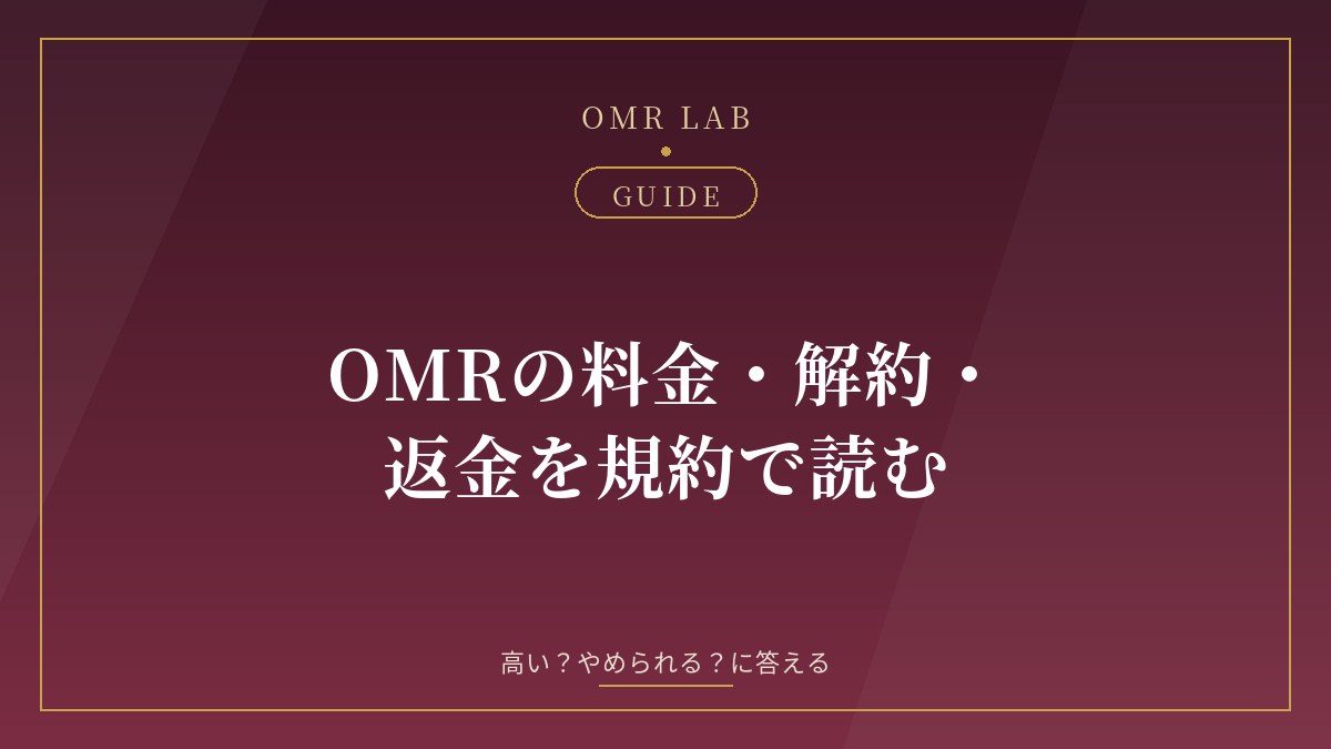 OMR 料金 高い 解約 退会 返金 自動更新 オープンマリッジ 男性 月額 女性 無料 ブースト