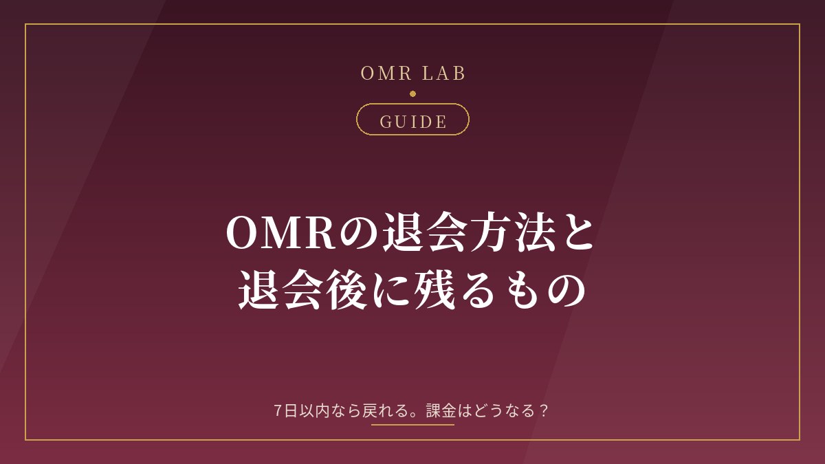 OMR 退会方法 オープンマリッジ アプリ 退会 復帰 データ 削除 有料プラン 自動更新