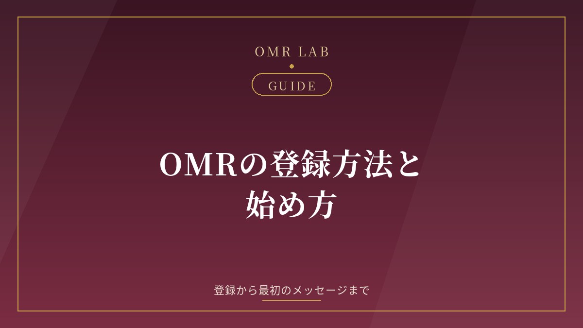 OMR 登録方法 始め方 オープンマリッジ アプリ 登録 年齢確認 プロフィール 使い方