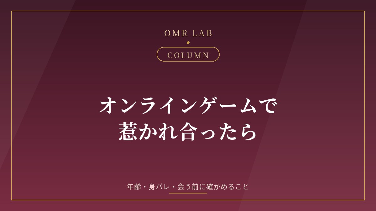 オンラインゲーム 既婚者 恋愛 ネトゲ ネット恋愛 ボイスチャット 身バレ 未成年 年齢確認