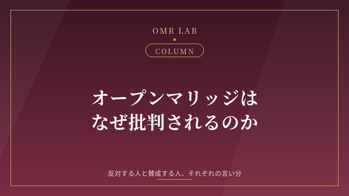 オープンマリッジ 批判 なぜダメ 問題点 賛否 賛成意見 反対意見 何が悪い なぜ離婚しない