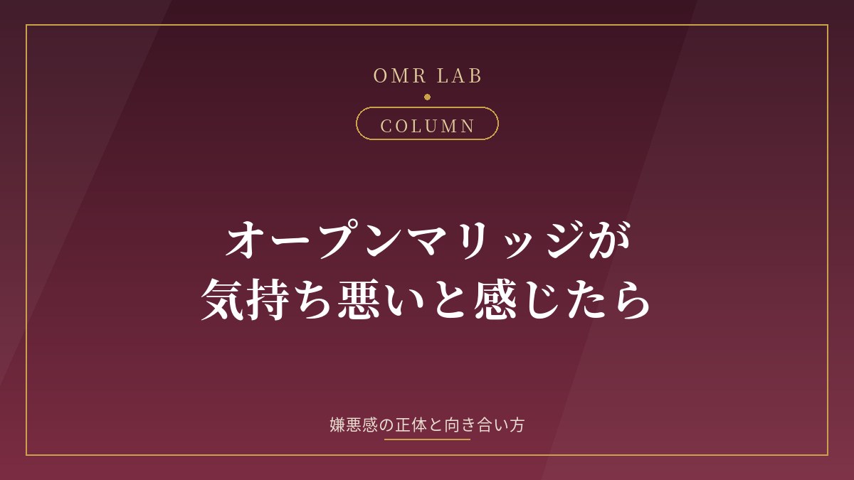 オープンマリッジ 気持ち悪い 嫌悪感 理解できない 受け入れられない 生理的に無理 夫婦 価値観