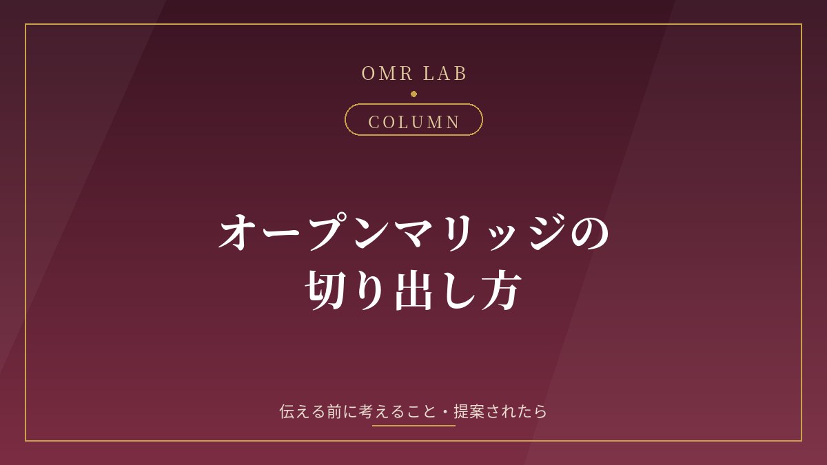 オープンマリッジ 切り出し方 伝え方 提案 提案された 妻から 夫から 片方だけ 話し合い