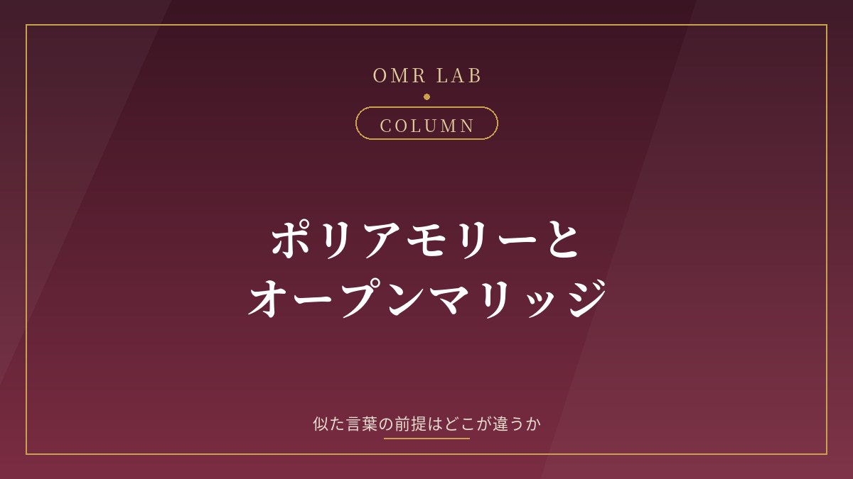 ポリアモリー オープンリレーションシップ オープンマリッジ 違い 合意 意味