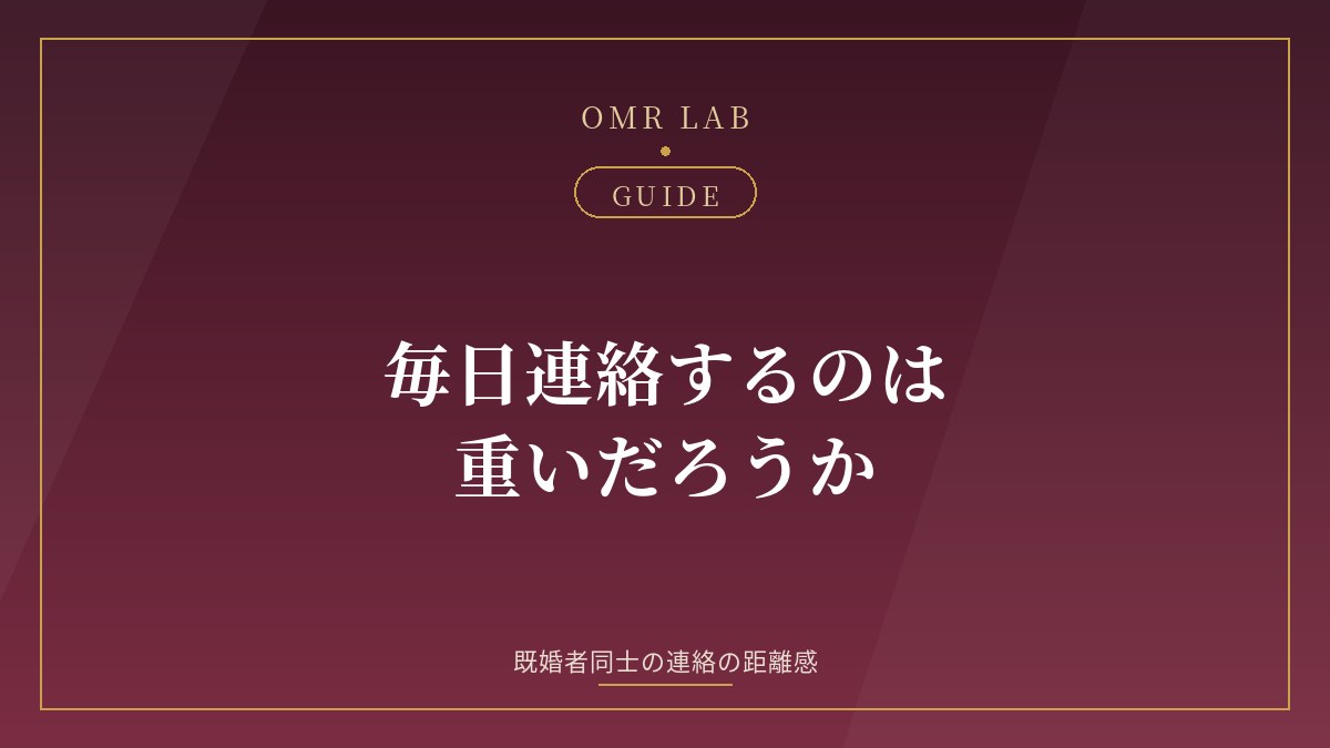 既婚者 連絡 頻度 毎日 重い LINE 時間帯 距離感