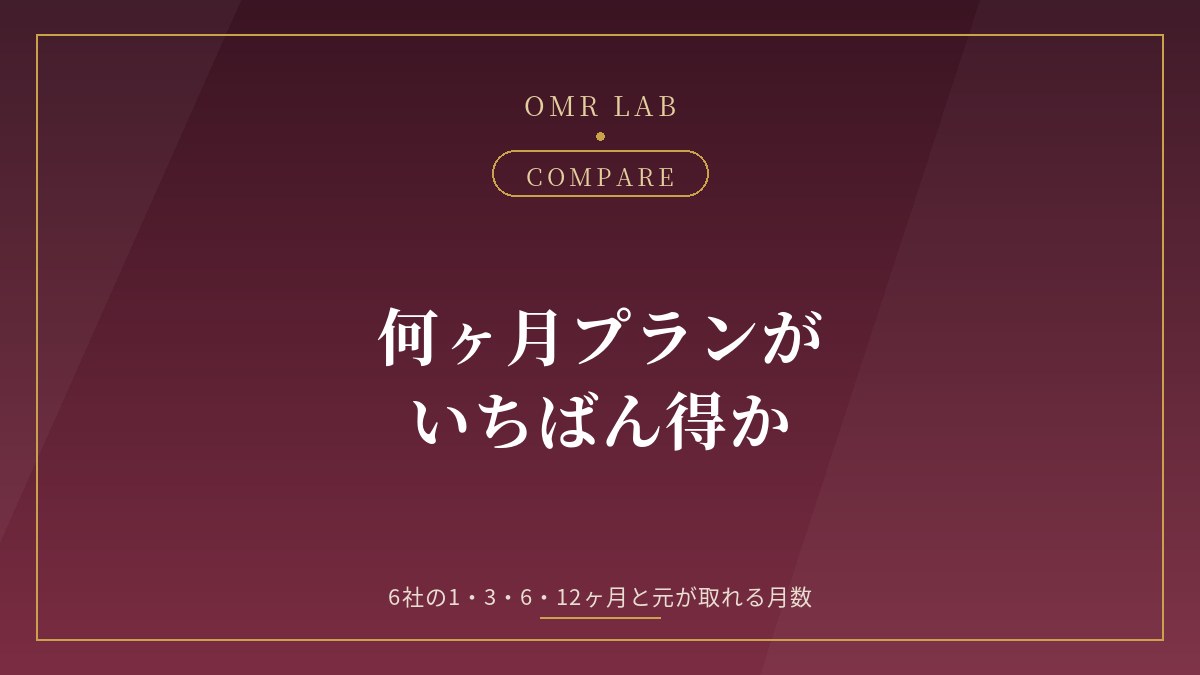 既婚者マッチングアプリ 何ヶ月プラン 得 1ヶ月 3ヶ月 6ヶ月 12ヶ月 料金 比較 総額 元が取れる