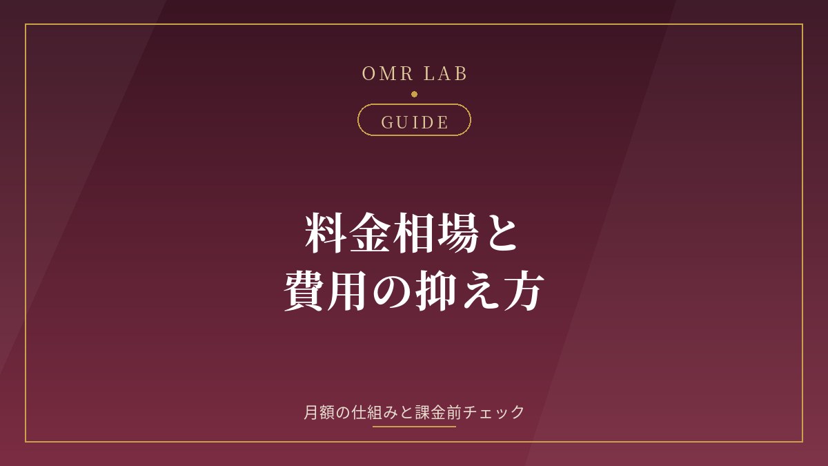 既婚者マッチングアプリ 料金 相場 月額 費用