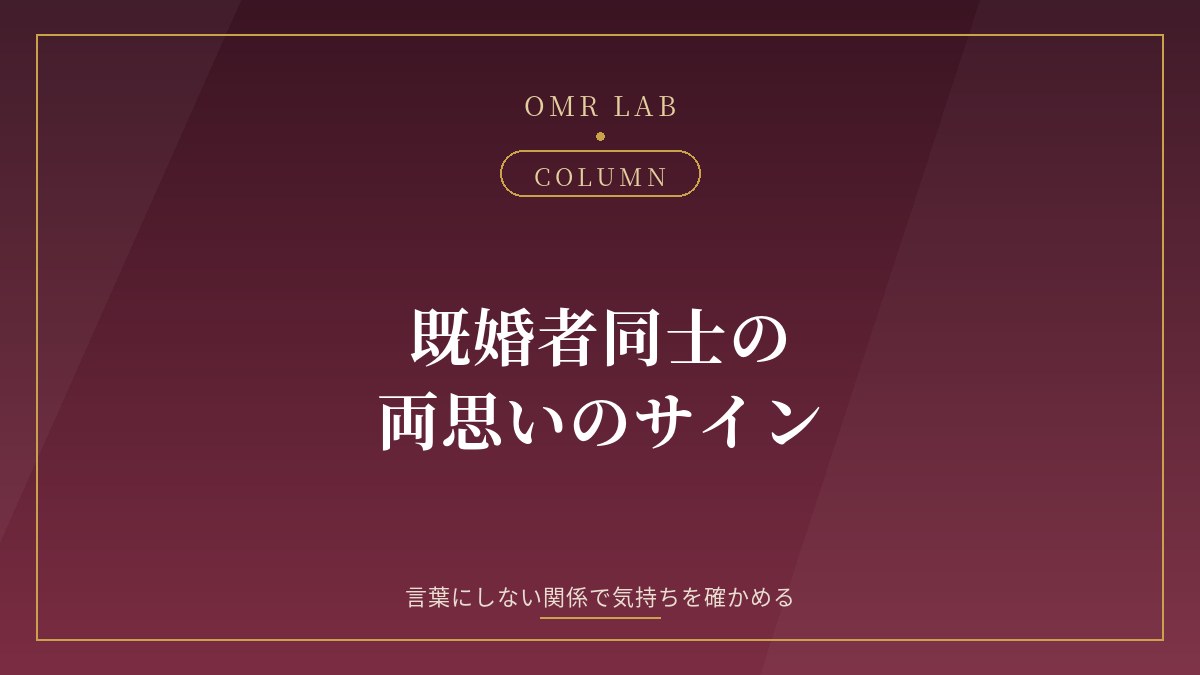 既婚者同士 両思い サイン 好き 気持ち 確かめる セカンドパートナー 両想い