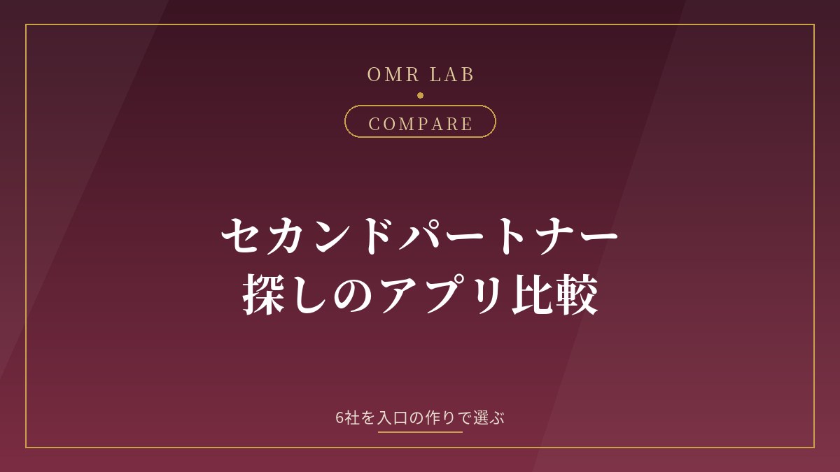 セカンドパートナー アプリ おすすめ 比較 既婚者マッチング 6社 探し方