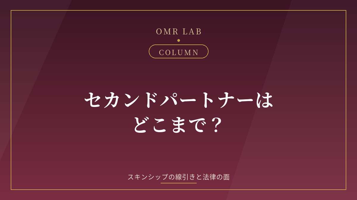 セカンドパートナー どこまで 手を繋ぐ ハグ キス スキンシップ 体の関係 線引き 慰謝料