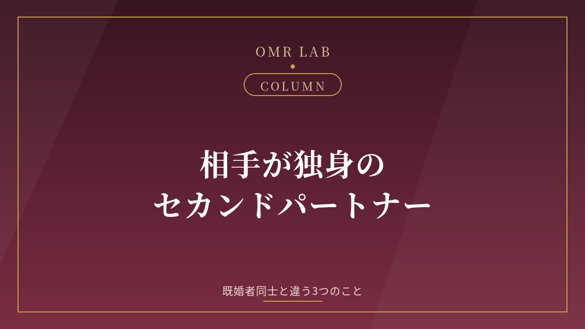 セカンドパートナー 相手が独身 既婚者と独身 独身女性 独身男性 婚外恋愛 独身 慰謝料 リスク