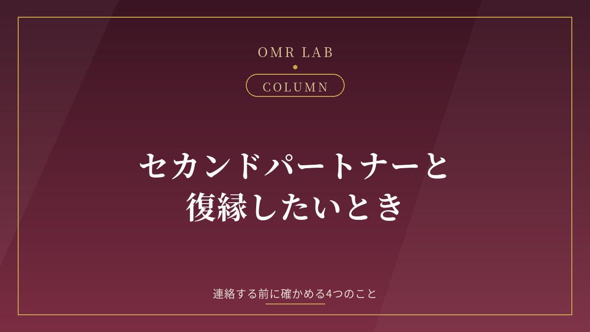 セカンドパートナー 復縁 よりを戻す 別れた後 連絡 婚外恋愛 復縁 元セカンドパートナー