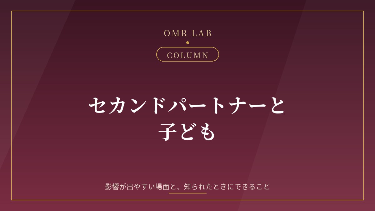 セカンドパートナー 子供 子供への影響 子どもにバレたら オープンマリッジ 子供 婚外恋愛 子ども