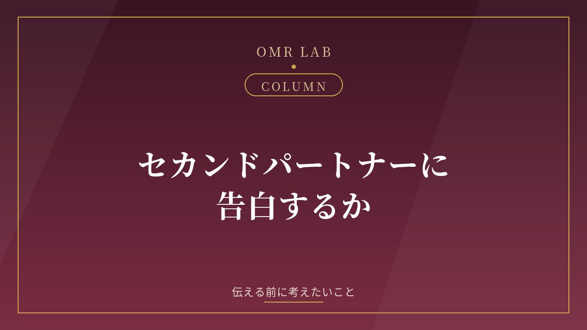 セカンドパートナーに告白するか｜気持ちの伝え方と、伝えないという選択