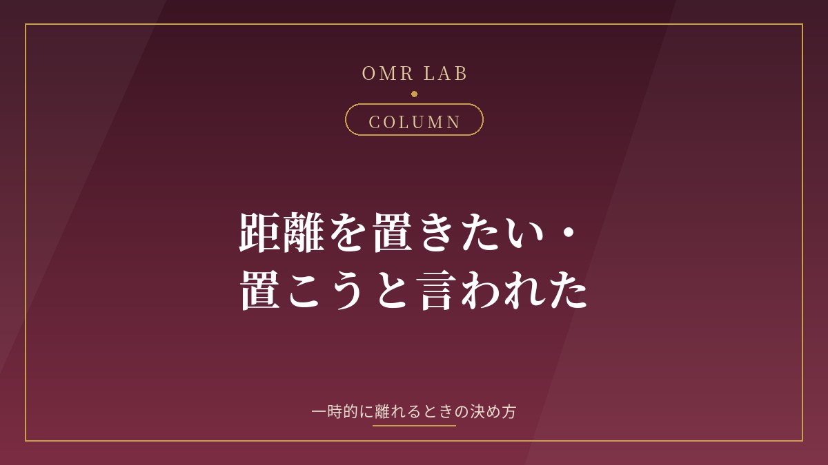 セカンドパートナー 距離を置く 距離を置きたい 距離を置こうと言われた 婚外恋愛 冷却期間 伝え方