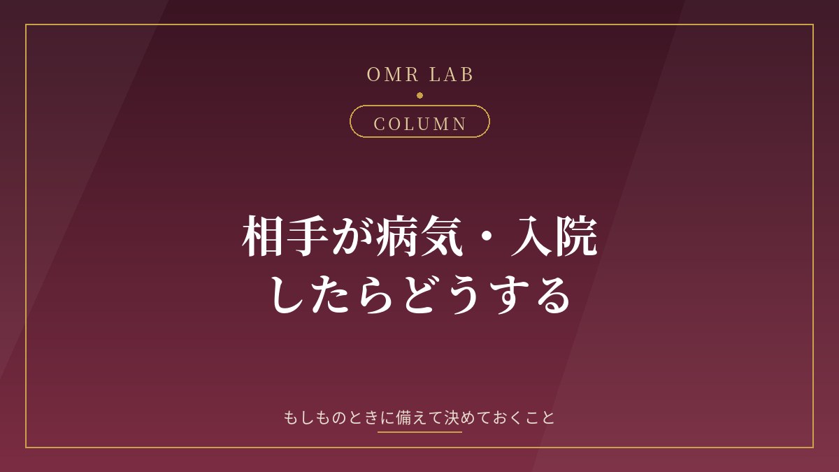 セカンドパートナー 病気 入院 連絡が取れない もしも 既婚者 決めておくこと 合図