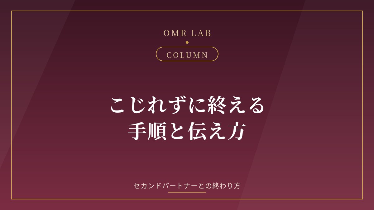セカンドパートナー 終わり方 別れ方 伝え方