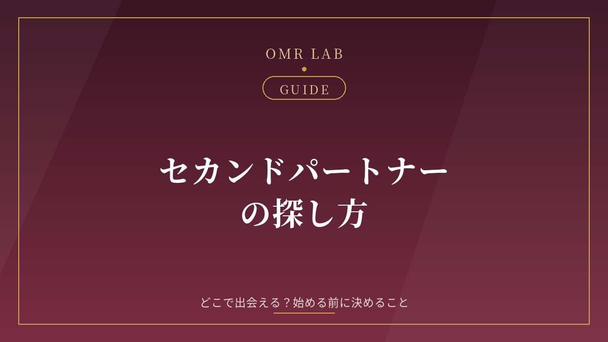 セカンドパートナー 探し方 出会い方 既婚者