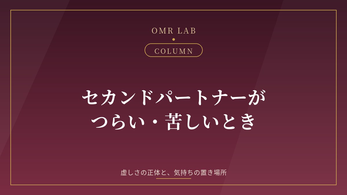 セカンドパートナーがつらい・苦しい・虚しいとき｜つらさの正体と、気持ちの置き場所