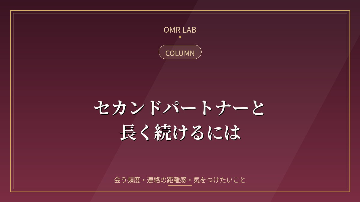 セカンドパートナー 長続き 会う頻度 連絡の距離感