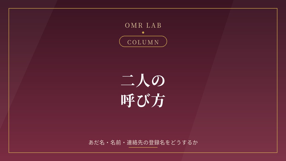 セカンドパートナー 呼び方 あだ名 ニックネーム 名前 連絡先 登録名 既婚者同士
