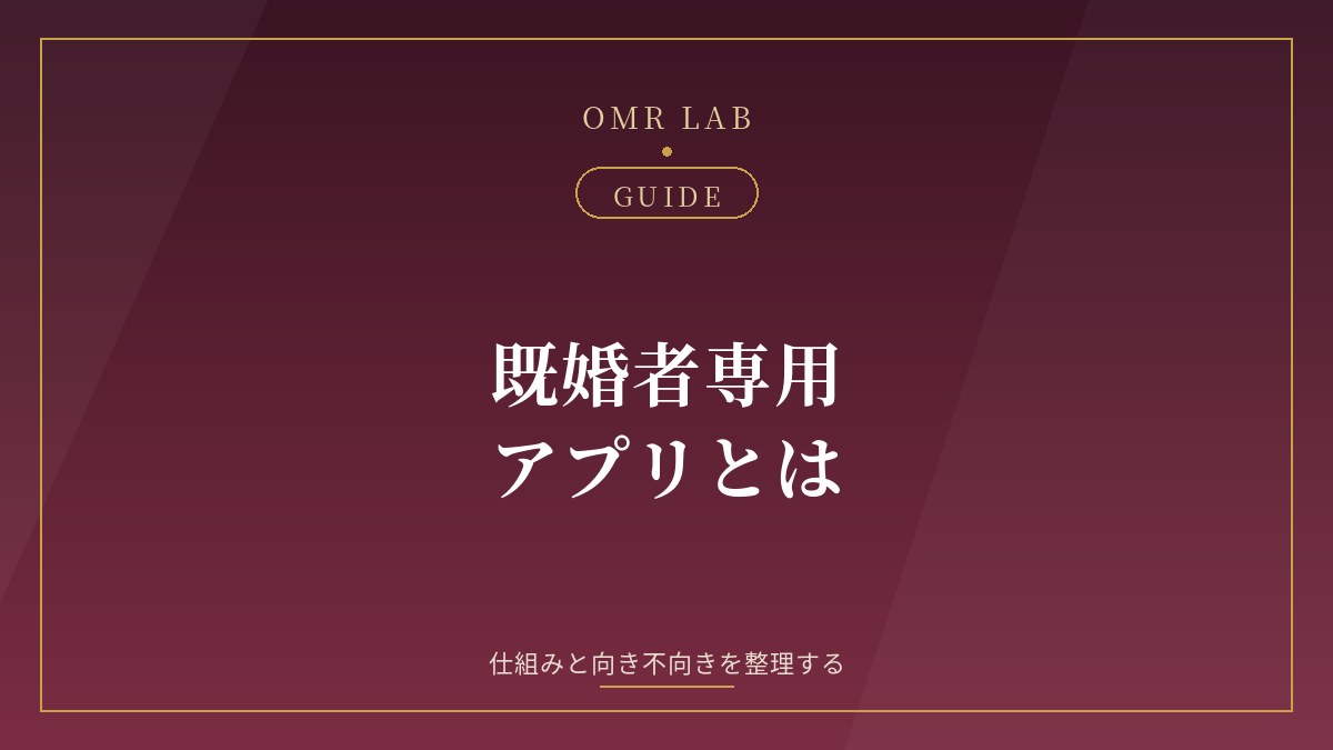 既婚者専用 マッチングアプリ とは 仕組み 一般アプリ 違い
