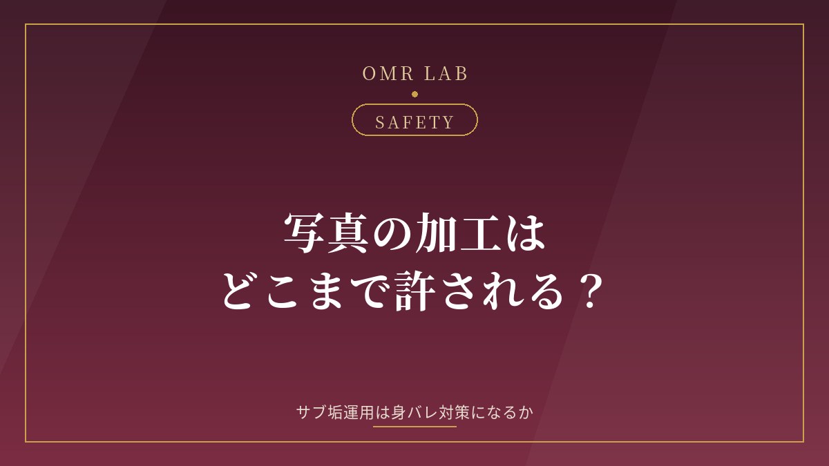 既婚者マッチング 写真 加工 サブ垢 身バレ対策
