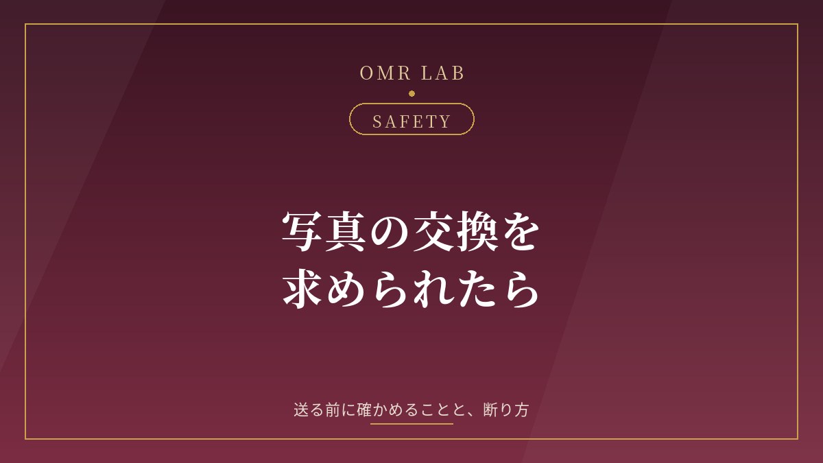 既婚者 マッチングアプリ 写真交換 断り方 顔写真 送る 身バレ 位置情報 リベンジポルノ 脅し